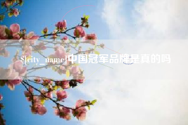 枝江中国冠军品牌是真的吗