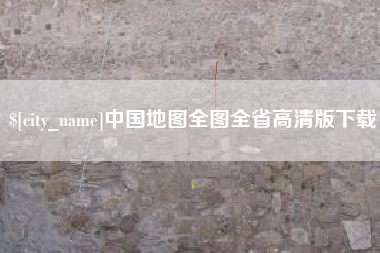 枝江中国地图全图全省高清版下载