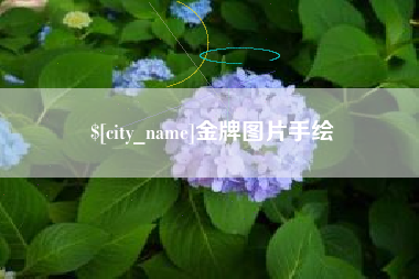 枝江金牌图片手绘