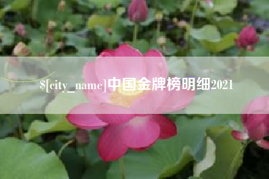 枝江中国金牌榜明细2021