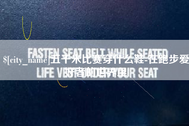 枝江五千米比赛穿什么鞋-在跑步爱好者的世界里