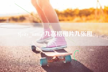 枝江九宫格图片九张图