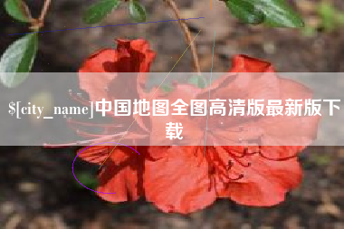 枝江中国地图全图高清版最新版下载