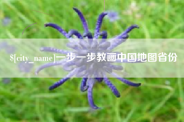 枝江一步一步教画中国地图省份