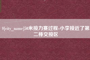 枝江50米接力赛过程-小李接近了第二棒交接区