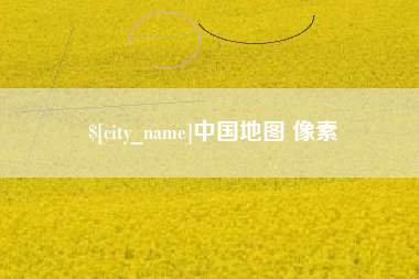 枝江中国地图 像素