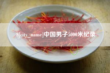 枝江中国男子5000米纪录