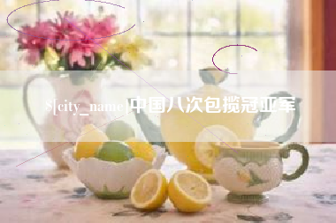 枝江中国八次包揽冠亚军