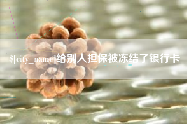 枝江给别人担保被冻结了银行卡