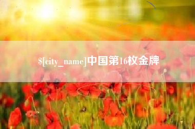 枝江中国第16枚金牌