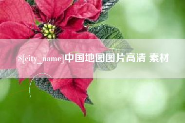 枝江中国地图图片高清 素材