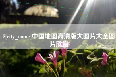 枝江中国地图高清版大图片大全图片欣赏
