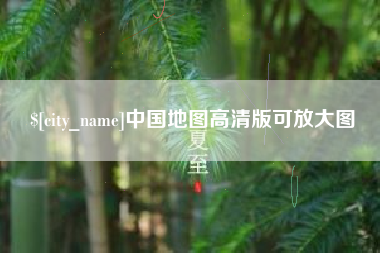 枝江中国地图高清版可放大图