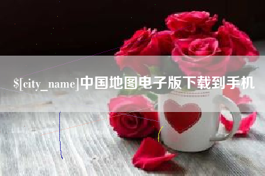 枝江中国地图电子版下载到手机