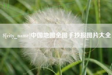 枝江中国地图全图手抄报图片大全