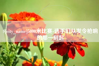 枝江5000米比赛-选手们从发令枪响的那一刻起