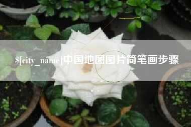 枝江中国地图图片简笔画步骤