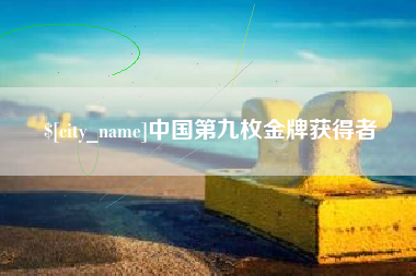枝江中国第九枚金牌获得者