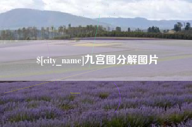 枝江九宫图分解图片