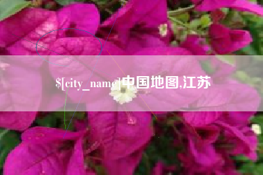 枝江中国地图,江苏