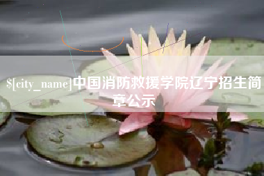 枝江中国消防救援学院辽宁招生简章公示