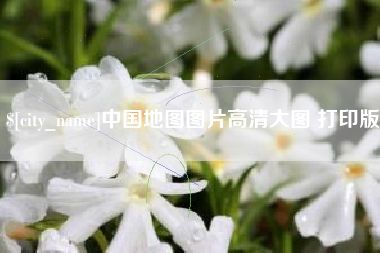 枝江中国地图图片高清大图 打印版