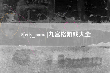 枝江九宫格游戏大全