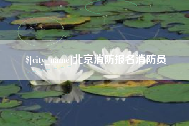 枝江北京消防报名消防员