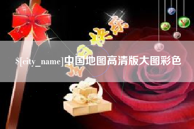 枝江中国地图高清版大图彩色