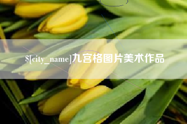 枝江九宫格图片美术作品