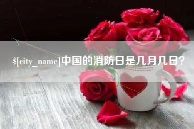 枝江中国的消防日是几月几日？