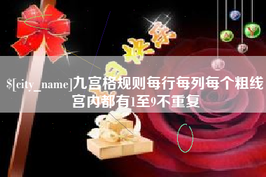 枝江九宫格规则每行每列每个粗线宫内都有1至9不重复