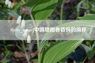 枝江中国地图各省份的简称