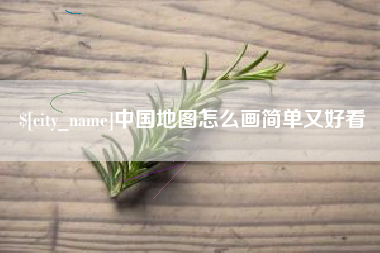 枝江中国地图怎么画简单又好看