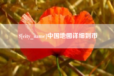 枝江中国地图详细到市