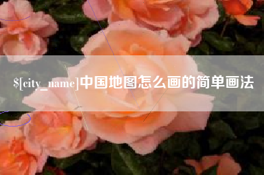 枝江中国地图怎么画的简单画法