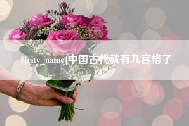 枝江中国古代就有九宫格了