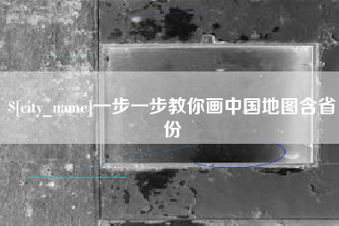 枝江一步一步教你画中国地图含省份