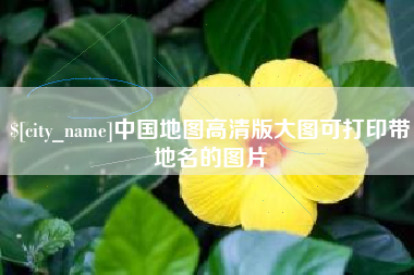枝江中国地图高清版大图可打印带地名的图片