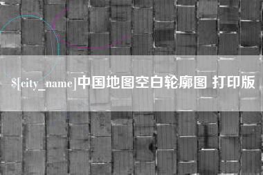 枝江中国地图空白轮廓图 打印版