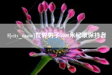 枝江世界男子5000米纪录保持者