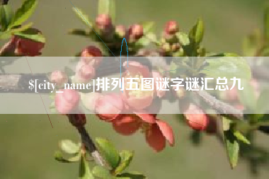 枝江排列五图谜字谜汇总九