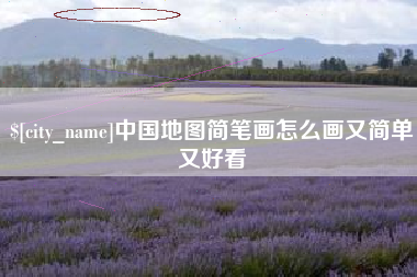 枝江中国地图简笔画怎么画又简单又好看