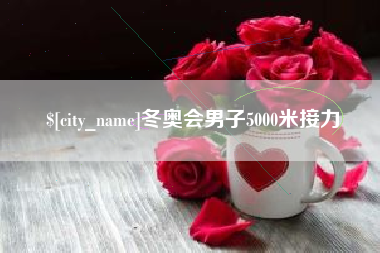 枝江冬奥会男子5000米接力