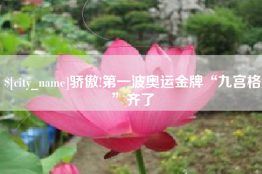 枝江骄傲!第一波奥运金牌“九宫格”齐了