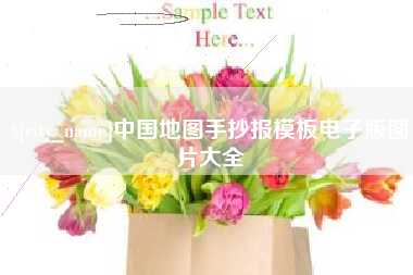 枝江中国地图手抄报模板电子版图片大全
