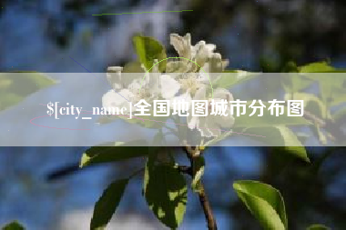 枝江全国地图城市分布图