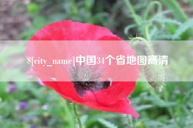 枝江中国34个省地图高清