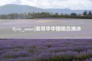 枝江温哥华中国组合滑冰