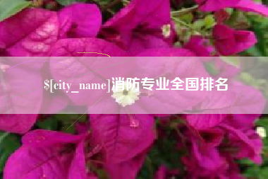 枝江消防专业全国排名